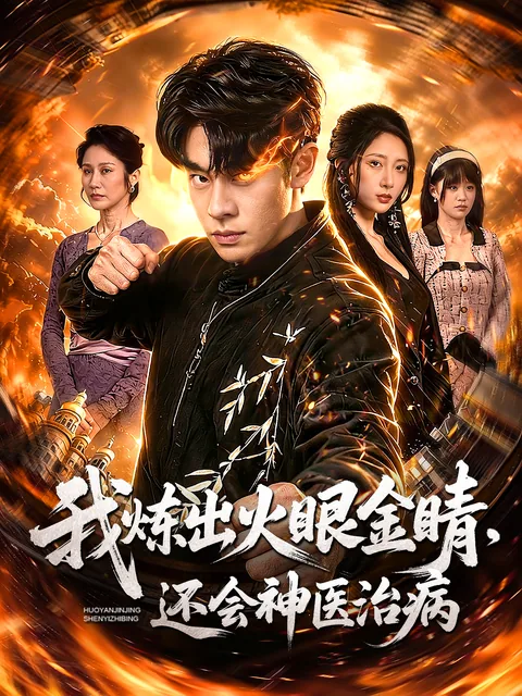 我炼出火眼金睛，还会神医治病 FlexTV