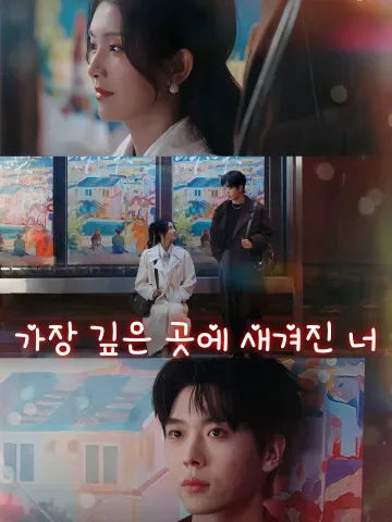 가장 깊은 곳에 새겨진 너 (문심첨)