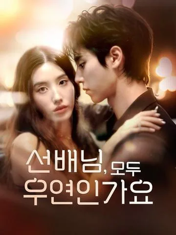 前辈，都是偶然吗 DramaBox
