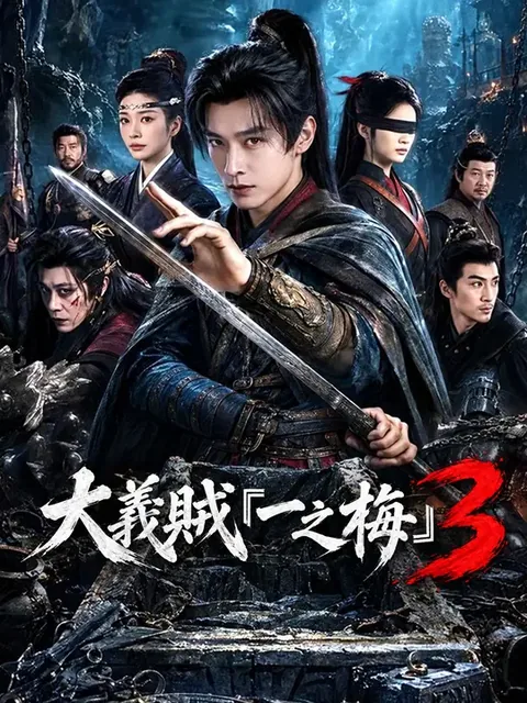 大義賊『一之梅』３