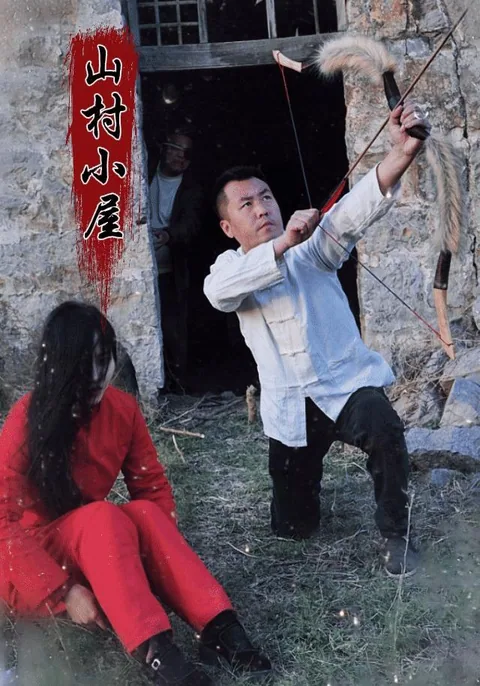 山村小屋