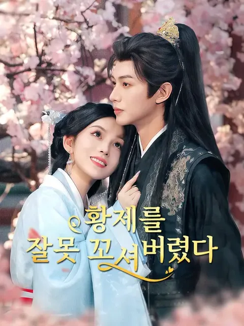 황제를 잘못 꼬셔버렸다