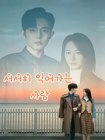 서서히 익어가는 사랑 (신혼만숙)