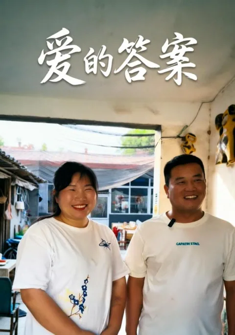 爱的答案
