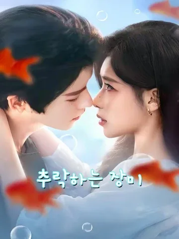 장미추락 (蔷薇坠落) FineDrama