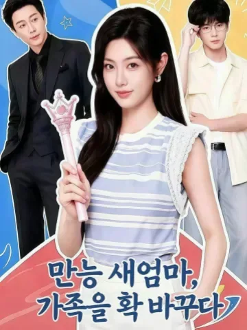 만능 새엄마의 집 리모델링 플랜 KDramaReels