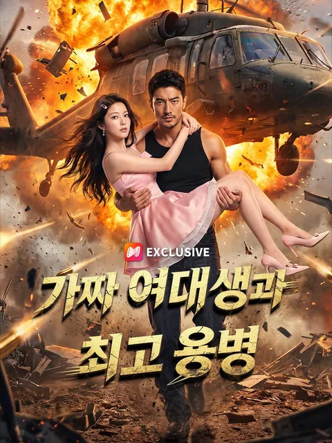 가짜 여대생과 최고 용병 NetShort