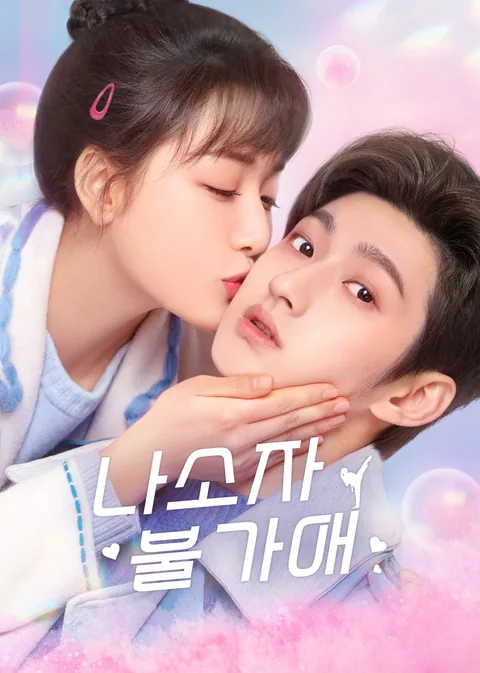 那小子不可爱