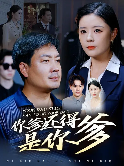你爹还得是你爹