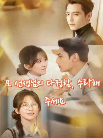모 선생님의 다정함, 수락해 주세요 (모선생적온유청첨수)