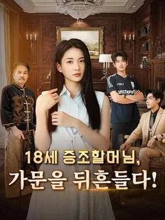 나 너희 증조할머니다 (출수)