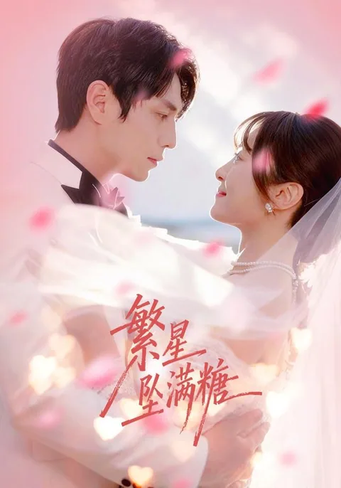 繁星坠满糖 HongGuo