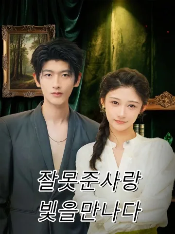 낙화착시우명월: 불은 꽃의 신생 FineDrama