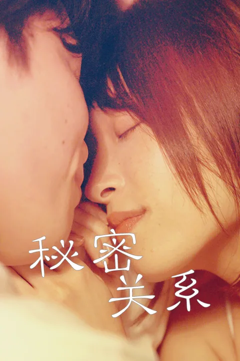 秘密关系