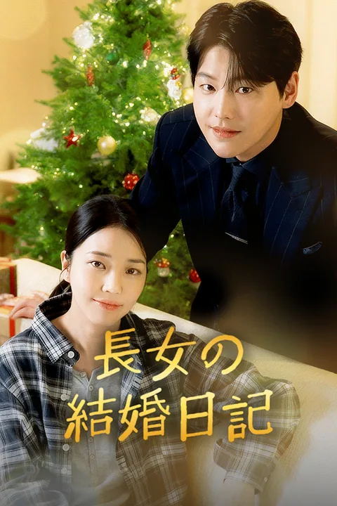 長女の結婚日記
