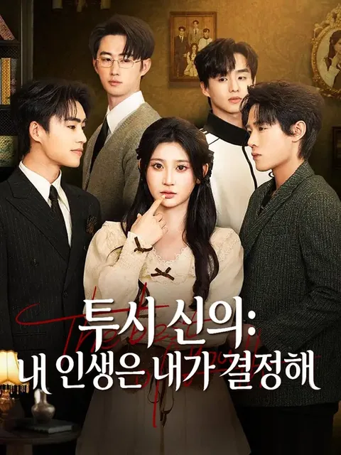 투시 신의: 내 인생은 내가 결정해 (투시성단총신의소저유점삽)