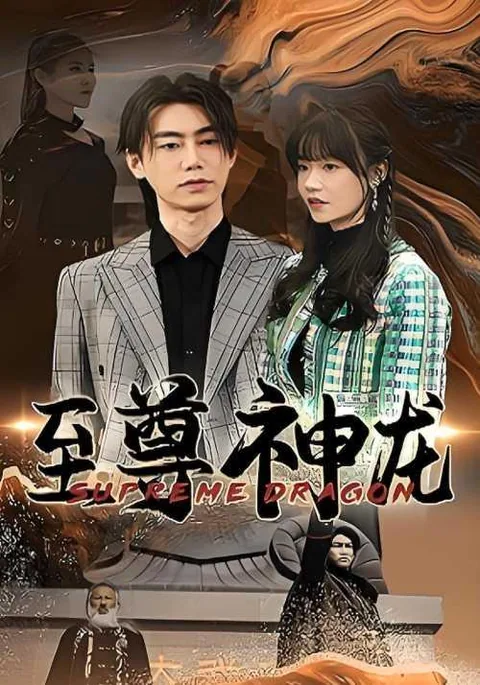 至尊神龙