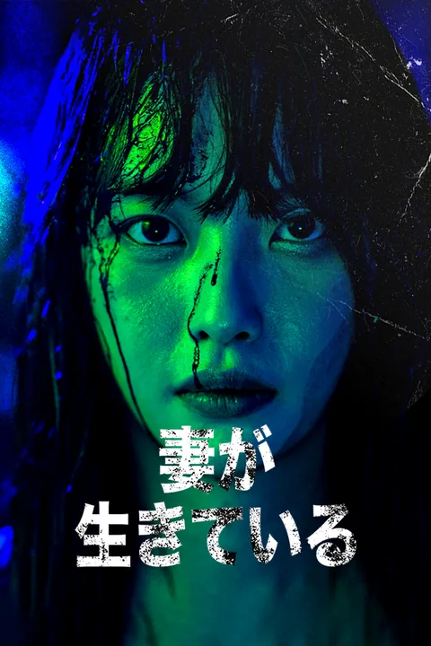 妻が生きている