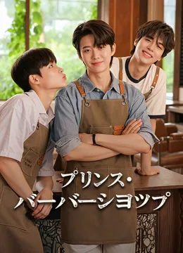 プリンス・バーバーショップ