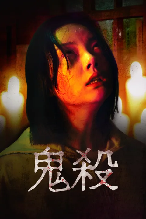 鬼殺