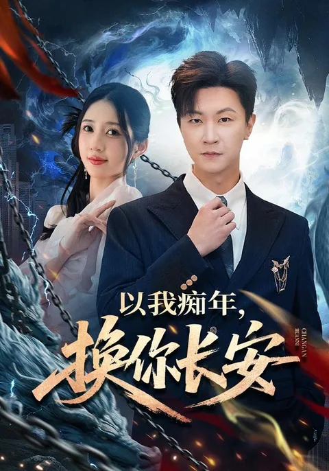以我痴年，换你长安 HongGuo
