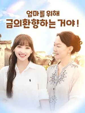 엄마를 위해 금의환향하는 거야 !