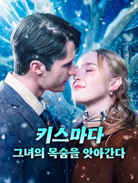 키스마다 그녀의 목숨을 앗아간다