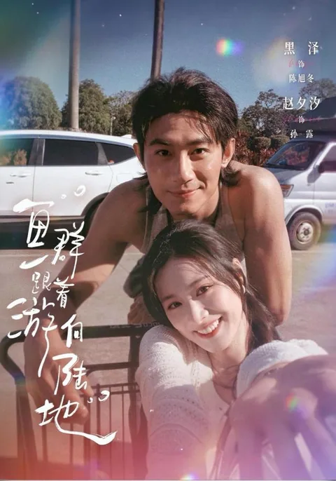 Two Fish Out of Water HongGuo