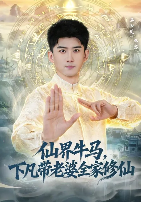 仙界社畜，下凡报恩带全家修仙
