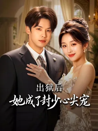 出狱后，她成了封少心尖宠 iQIYI