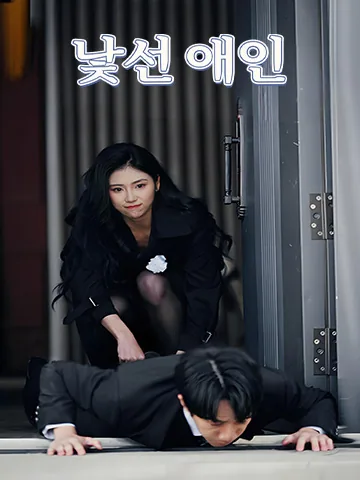 낯선 애인 BeeShort