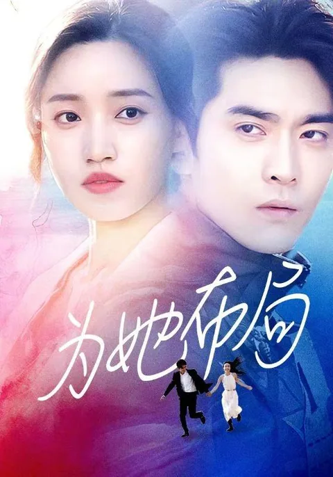 为她布局/谎局玫瑰