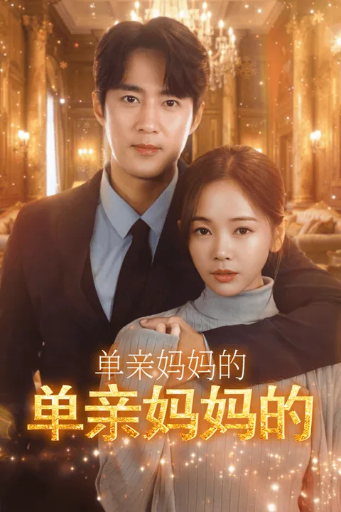 单亲妈妈的逆天奇迹