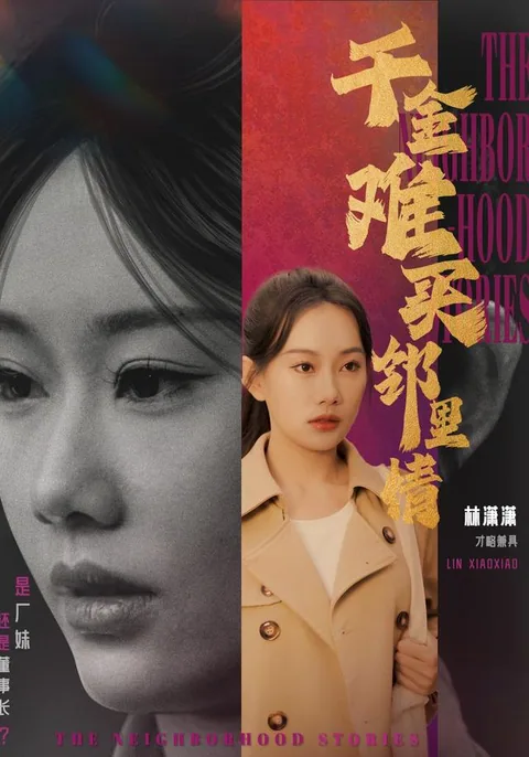 千金难买邻里情