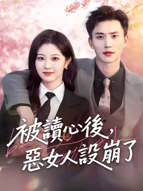 被讀心後，惡女人設崩了