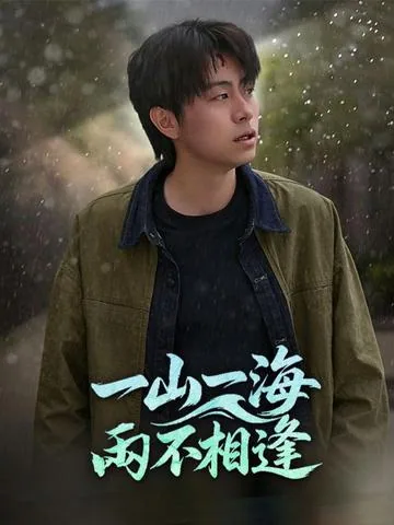一山一海两不相逢