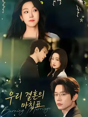 우리 결혼의 마침표
