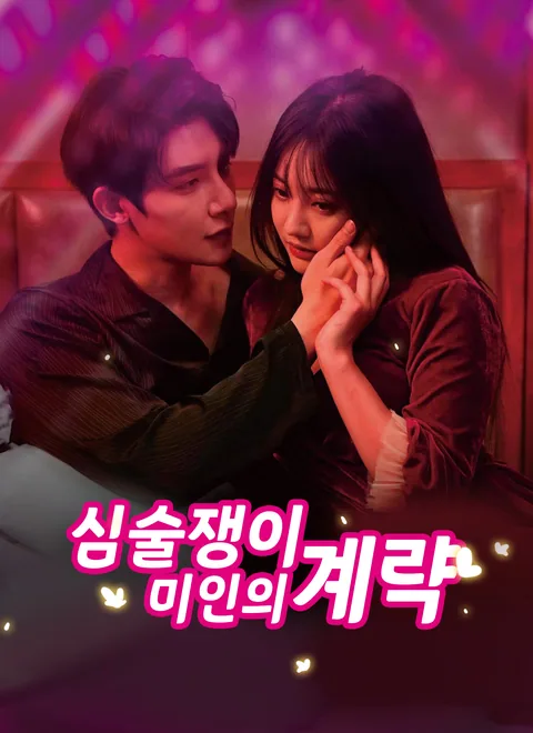 심술쟁이 미인의 계략