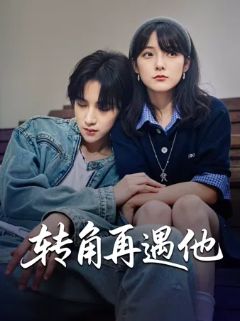 转角再遇他