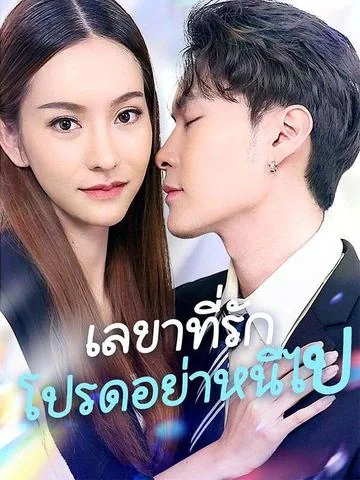 桑总别虐了，夫人她要嫁人了 DramaBox