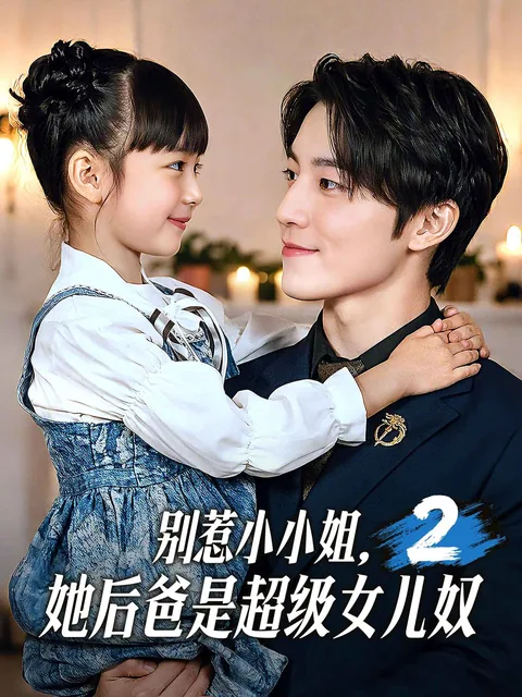 别惹小小姐，她后爸是超级女儿奴2 FlexTV