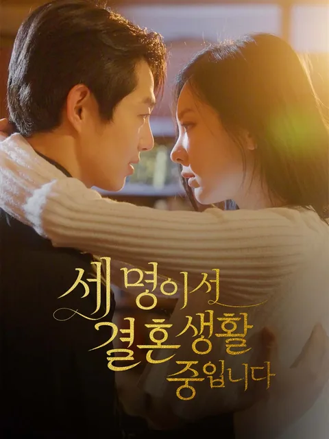 세 명이서 결혼생활 중입니다