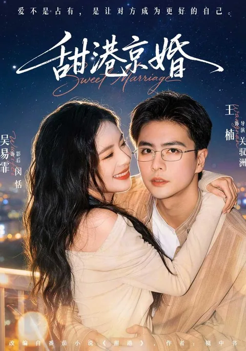 甜港京婚