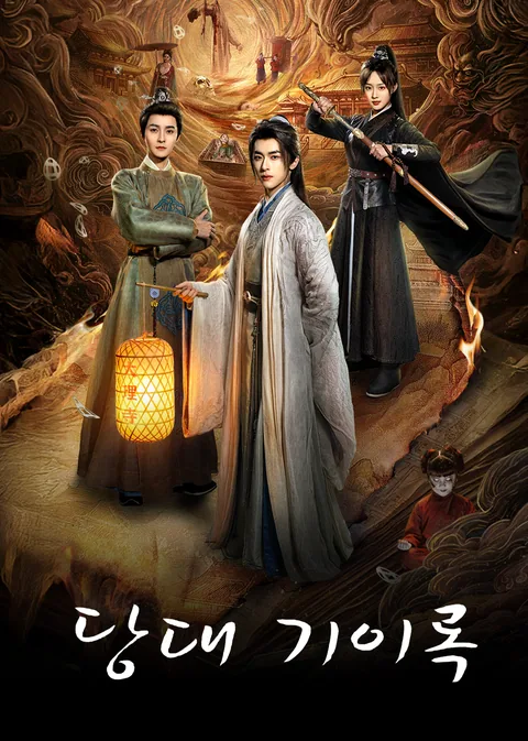 唐诡奇案