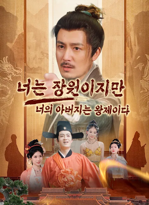 너는 장원이지만 너의 아버지는 왕제이다