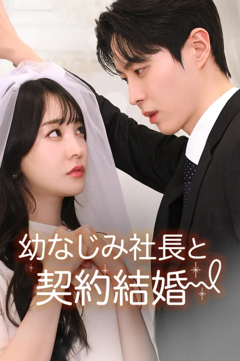 幼なじみ社長と契約結婚