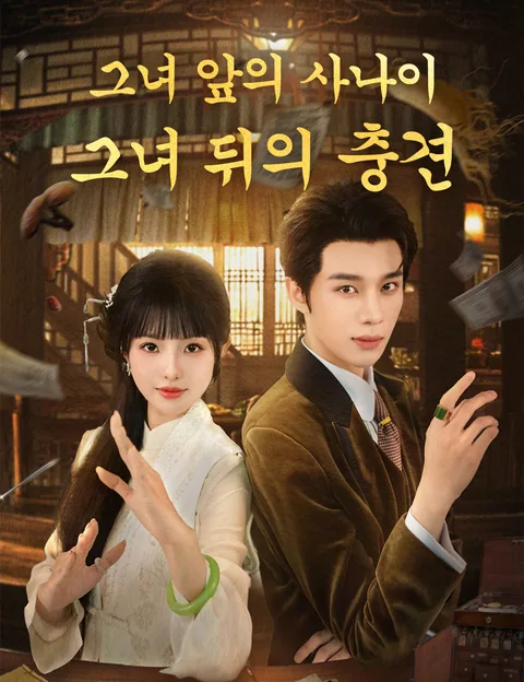 그녀 앞의 사나이, 그녀 뒤의 충견 (순교기)