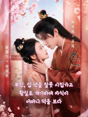 10년 잘못 시집갔다가 황실에 개가해 귀비가 되었다 KDramaReels
