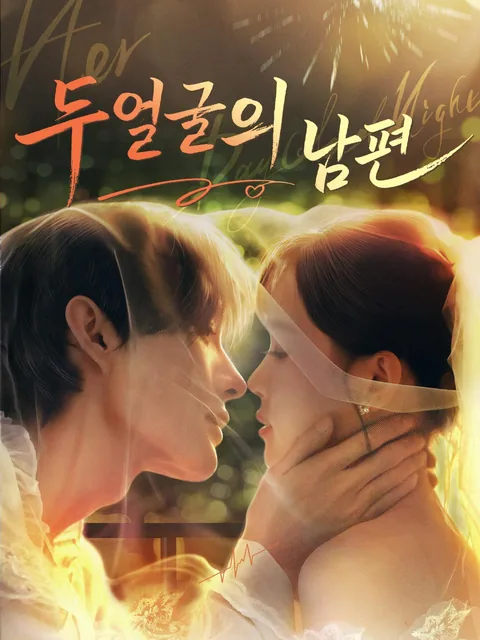 그녀의 낮과 밤 NetShort
