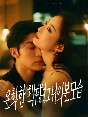 야색난도: 건널 수 없는 밤 (밤의 온도) BeeShort